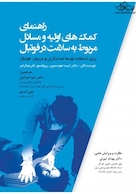 راهنمای کمک های اولیه و مسائل مربوط به سلامت در فوتبال